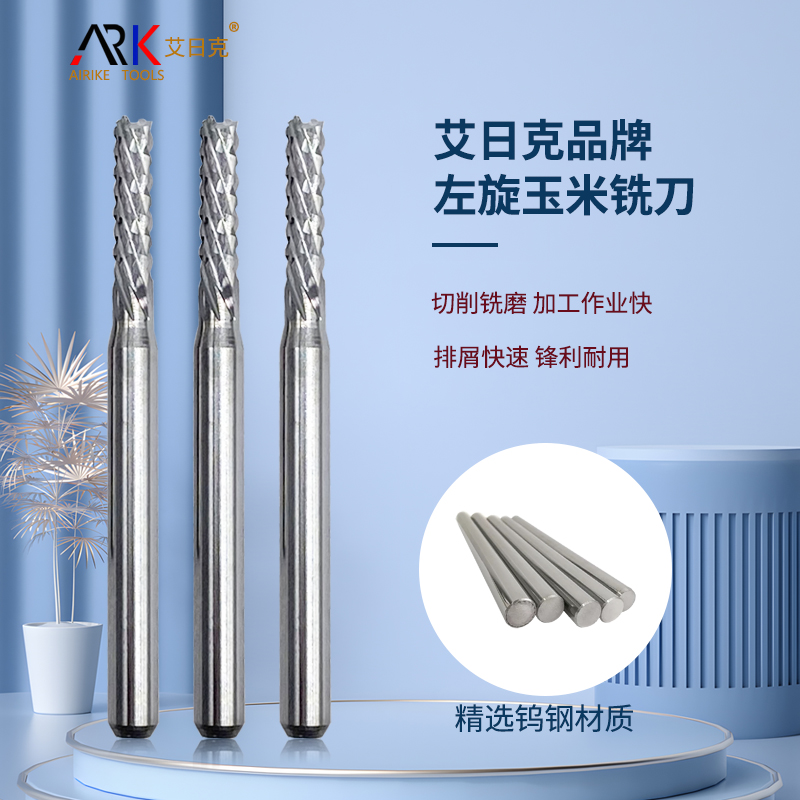 左旋玉米铣刀